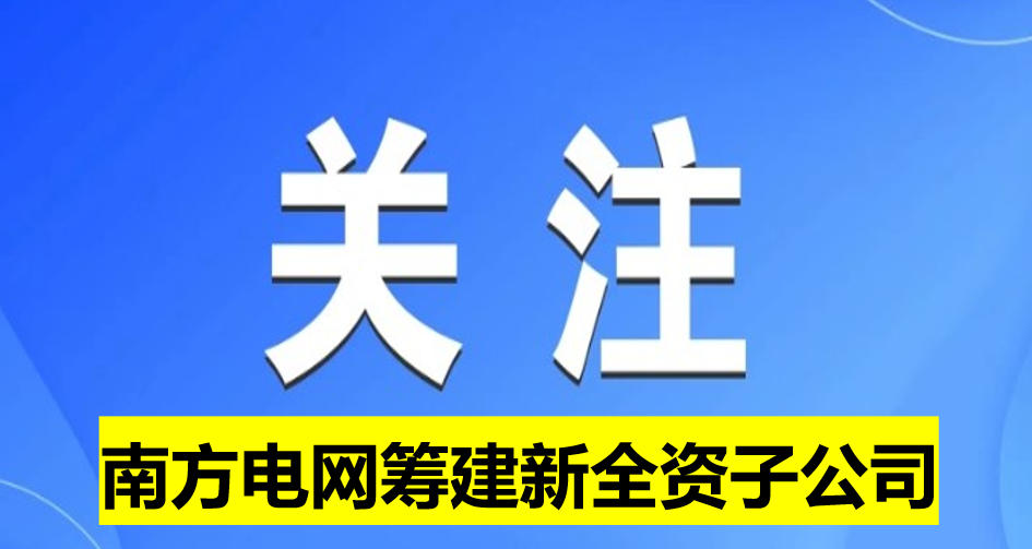 南方電網(wǎng)籌建新全資子公司