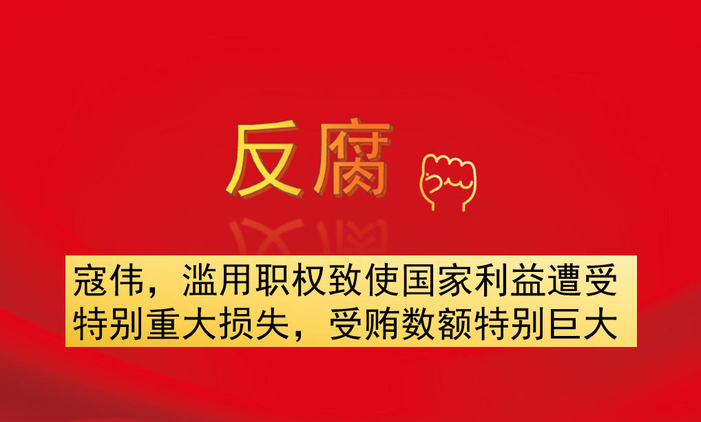 寇偉，濫用職權(quán)致使國家利益遭受特別重大損失，受賄數(shù)額特別巨大
