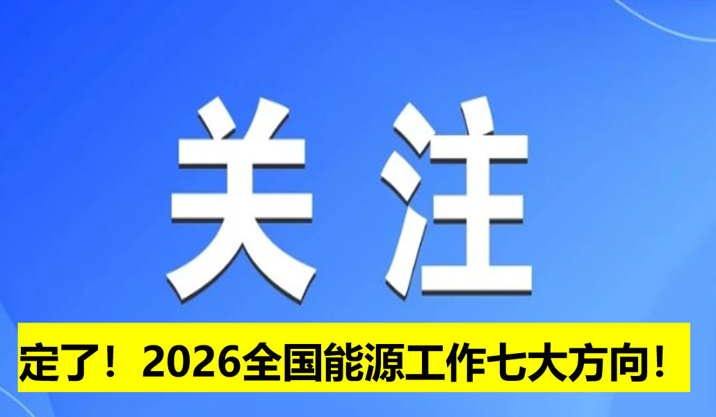 定了！2026全國能源工作七大方向！