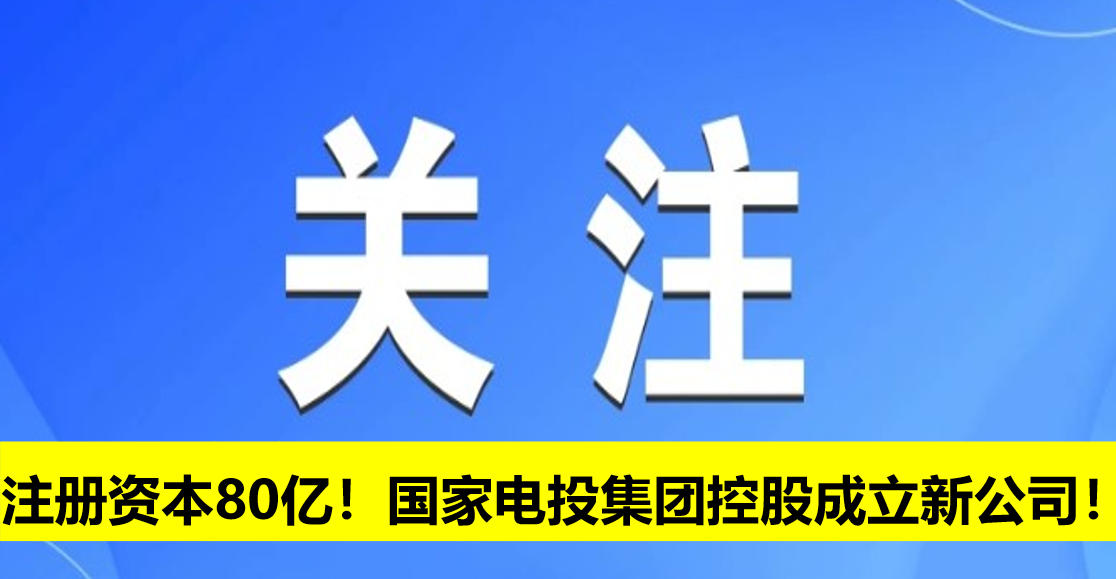 注冊資本80億！國家電投集團控股成立新公司！