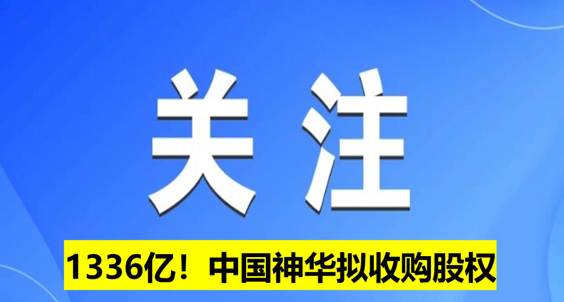 1336億！中國神華擬收購股權(quán)