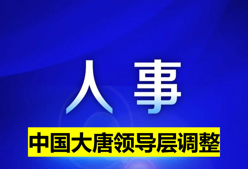 中國大唐領(lǐng)導(dǎo)層調(diào)整