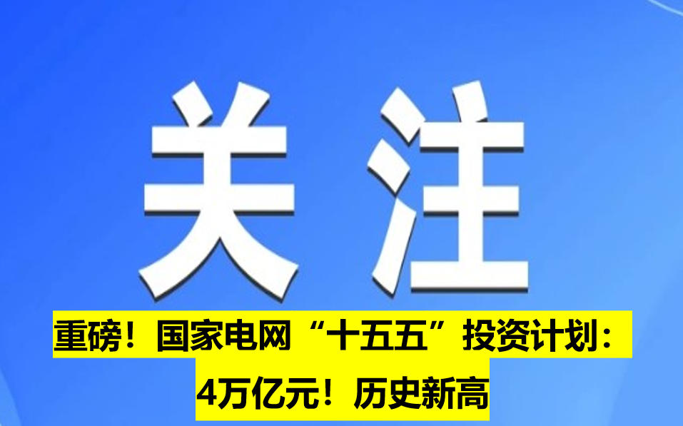 重磅！國(guó)家電網(wǎng)“十五五”投資計(jì)劃：4萬(wàn)億元！歷史新高