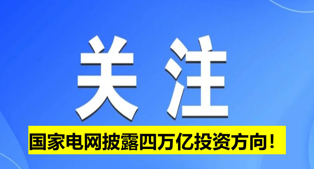 國家電網(wǎng)披露四萬億投資方向！